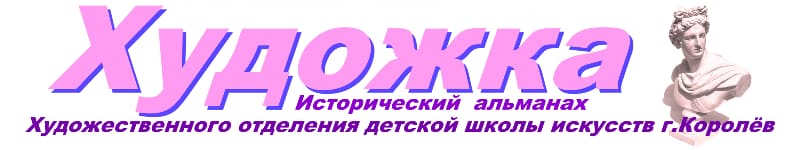 Художка — исторический альманах художественного отделения детской школы искусств г. Королёв